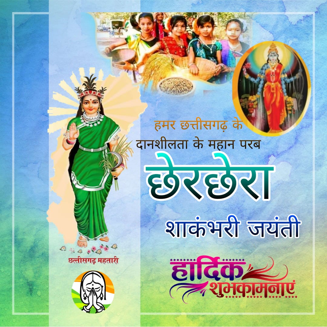 आपमन ला छेरछरा तिहार के गाड़ा गाड़ा बधाई अउ शुभकामना।
#छेरछेरा_तिहार