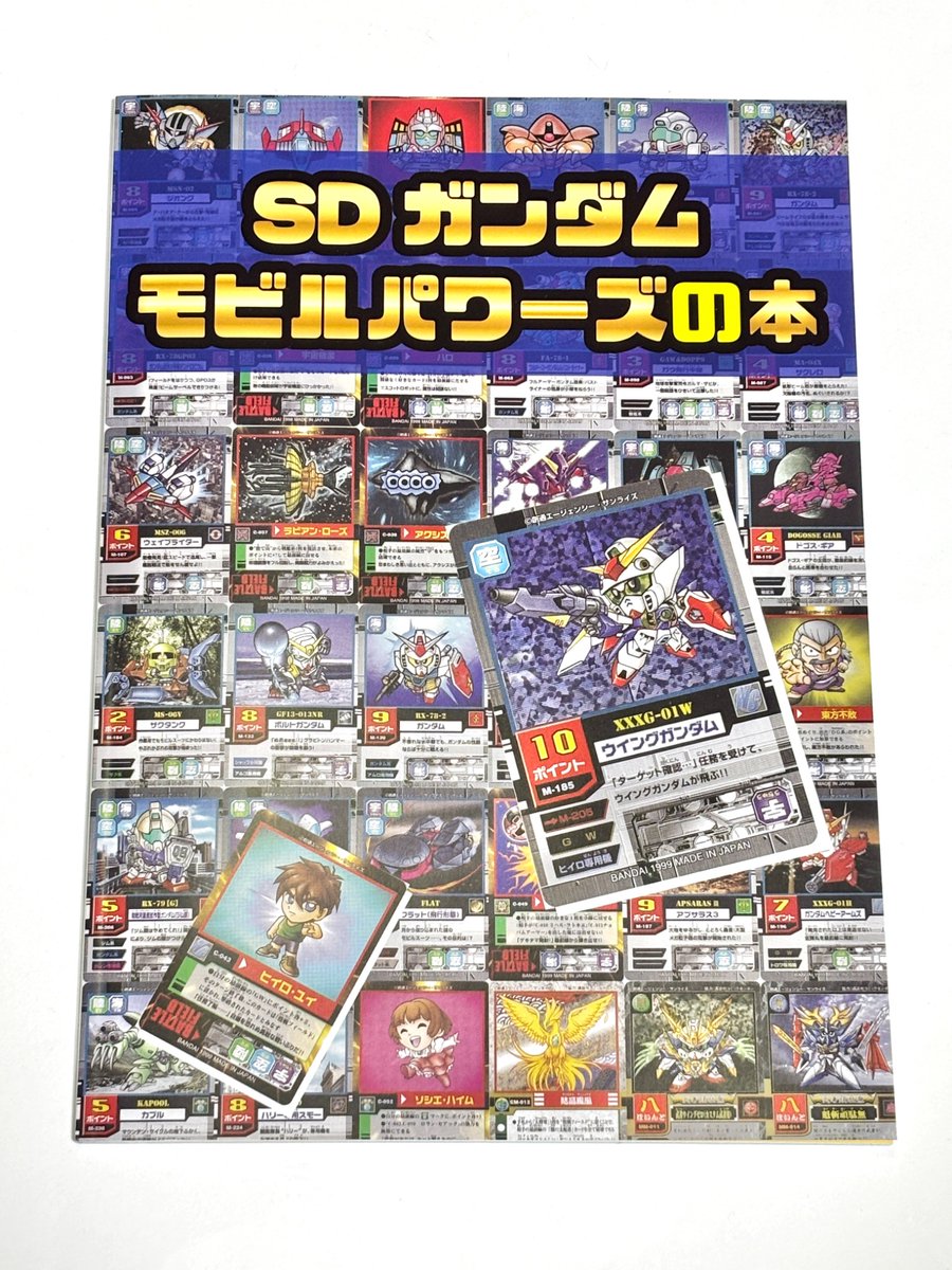 邪道さん @SD_JADOU の新刊 「SDガンダム モビルパワーズの本」、着任