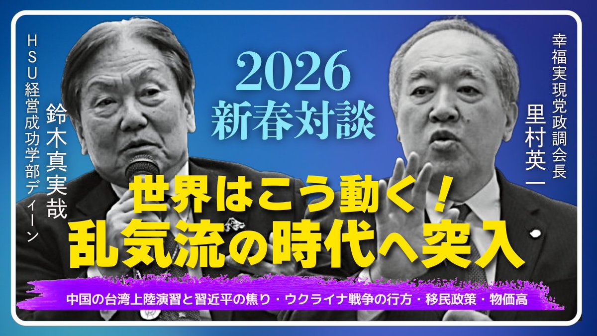 【2026年衝撃予測】習近平の焦りと中国崩壊､トランプ再来で日本経済は激動のピークへ！メディアが報じない移民問題の真実と世界構造の激変を徹底解説｡乱気流の時代を突破する思考法､新時代の｢主役｣となるマインドセット等､全日本人が知るべき生存戦略を語った新春対談｡
youtu.be/ZnbVCxIJYi8