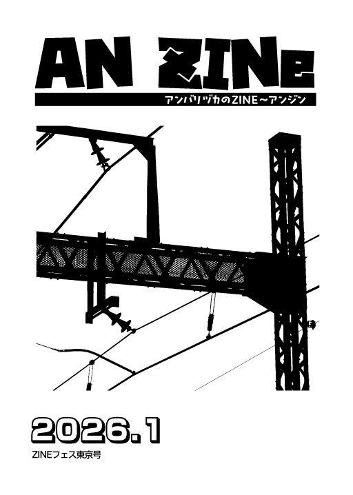 【告知】ZINE系イベントに初参加! #ZINEフェス東京 に出ます。
新刊コピー本として「ANZINe」を出します。内容は電車系話題のエッセイ想定。
2026/1/10(土)
12~17時 入場料:500円
東京都立産業貿易センター 台東館
(都営&東武浅草駅徒歩5分)
既刊も適宜持込ます。よろしくね!