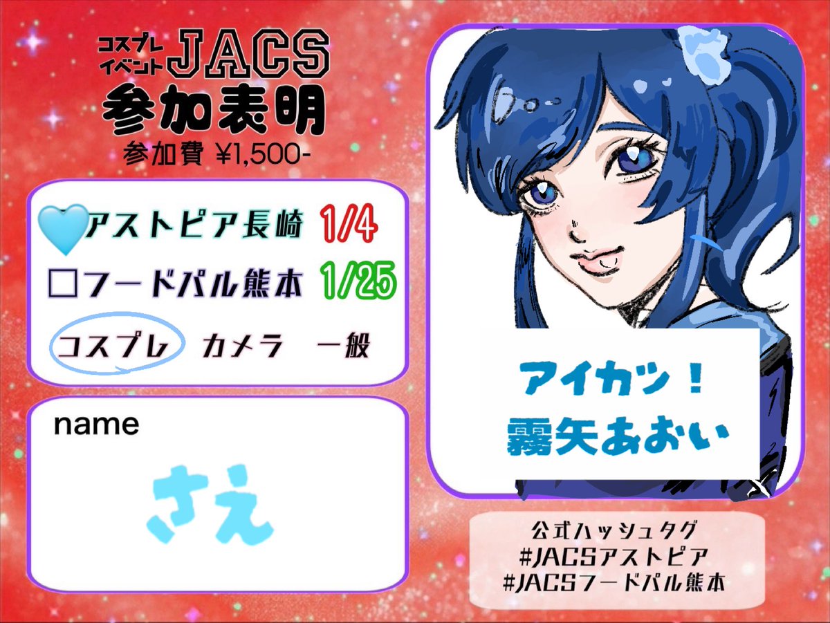 JACSアストピア 参加します💕 アイカツ！の霧矢あおいちゃんです