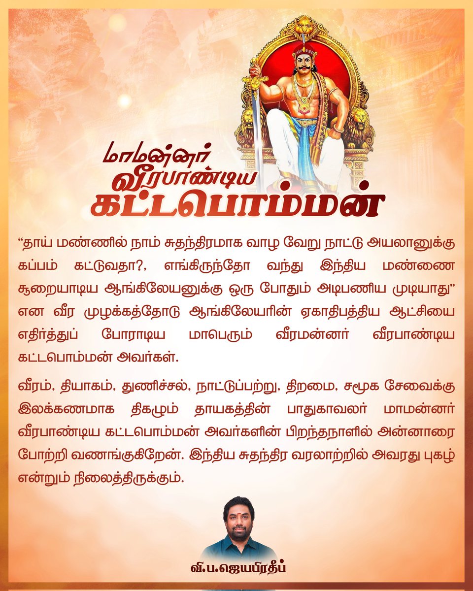 வீரம், தியாகம், துணிச்சல், நாட்டுப்பற்று, திறமை, சமூக சேவைக்கு இலக்கணமாக திகழும் தாயகத்தின் பாதுகாவலர் மாமன்னர் வீரபாண்டிய கட்டபொம்மன் அவர்களின் பிறந்தநாளில் அன்னாரை போற்றி வணங்குகிறேன்.