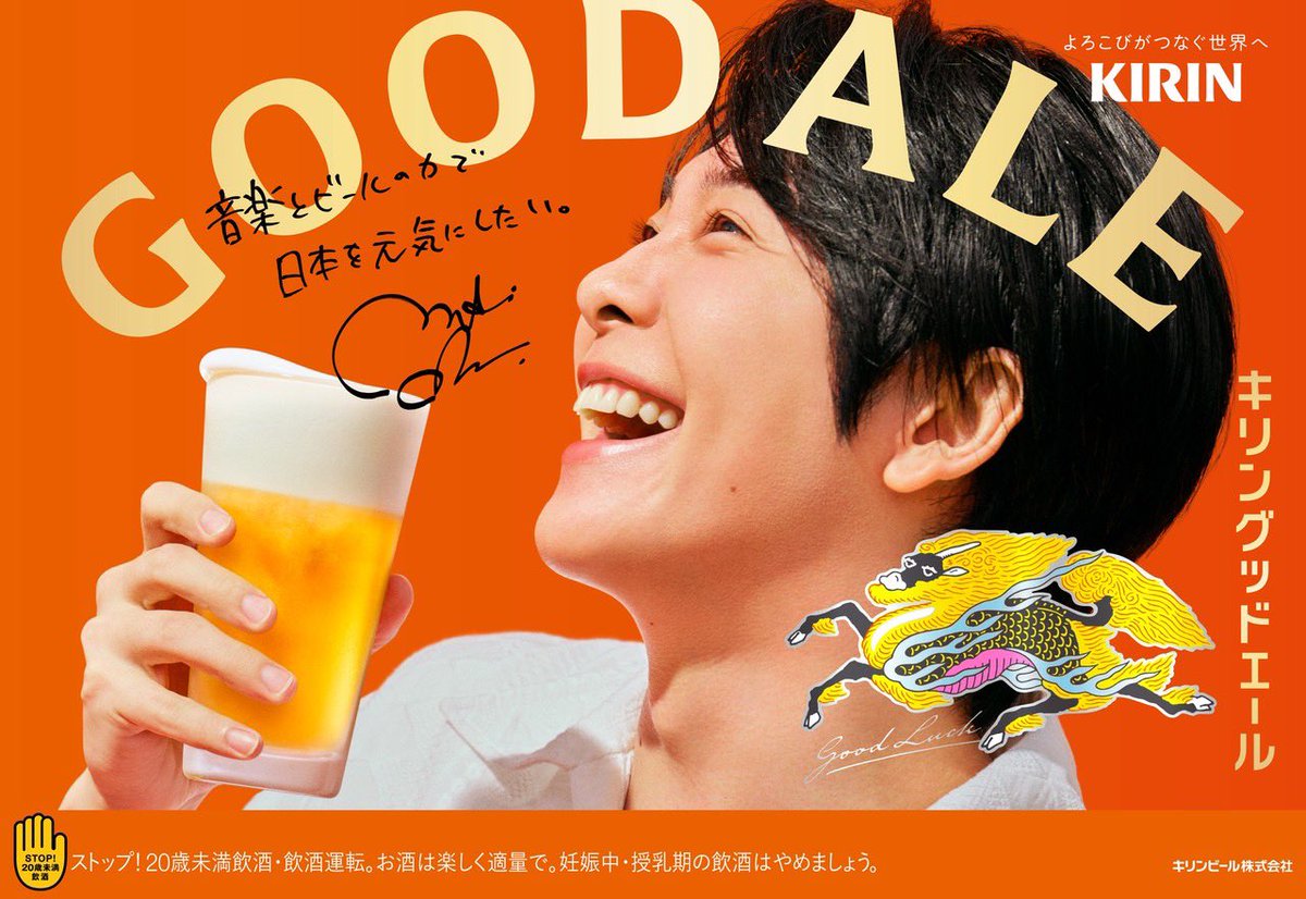 大森元貴　キリン グッドエール ポスター サイン入り もっくんのサインたち グッドエールのもっくんの笑顔 本当に素敵