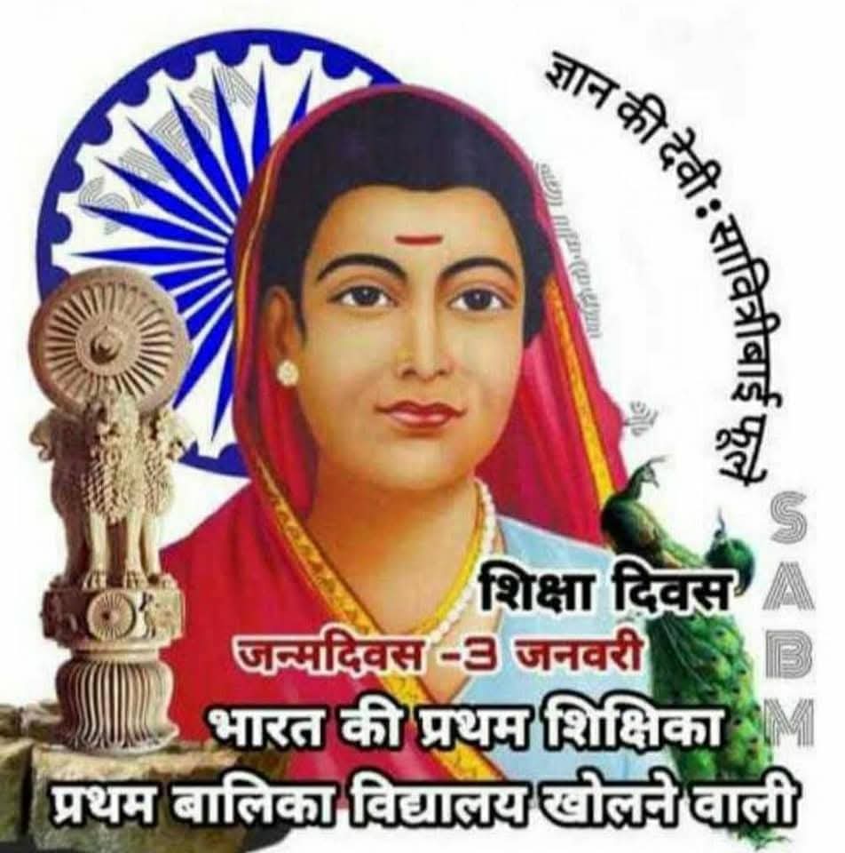 राष्ट्रमाता सावित्रीबाई फूले को 
कोटि-कोटि नमन 🙏🌹🌹🙏