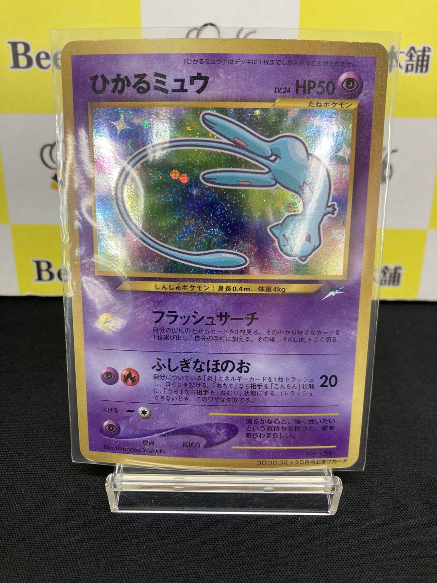 🌈【#ポケカ 商品情報】🌈 ✨「ひかるミュウ」旧裏✨ お買取いたしまし