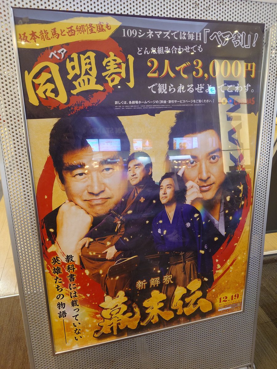 映画「新解釈・幕末伝」見てきた。ムロツヨシ×佐藤二朗主演。幕末の坂本龍馬、西郷隆盛らの史実をショートコントで面白おかしく描く…クドい天丼コントと暖かい場内が眠りに誘う…正月映画としては合格なのかも？広瀬アリスのハッチャケ具合は最高でした