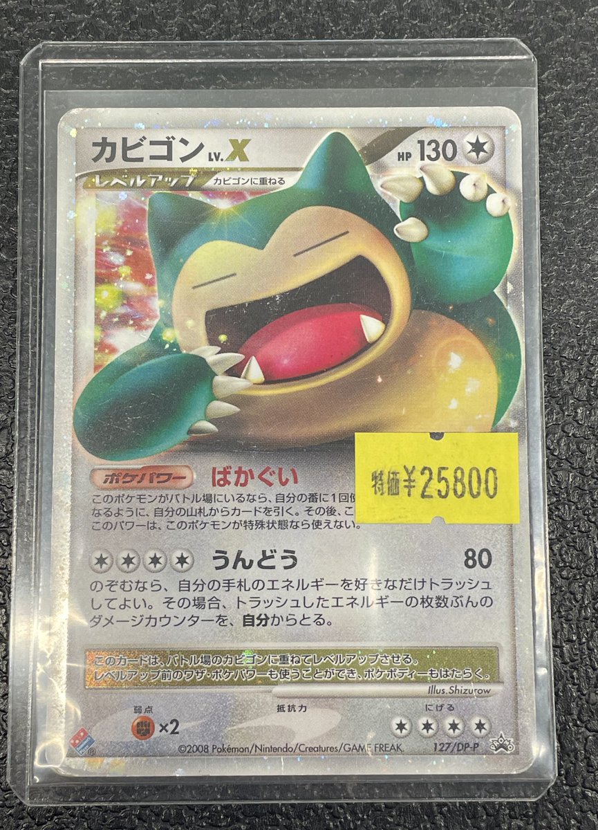 ✨別館店 本日のオススメ✨】 🛏️カビゴン Lv.X 127/DP-P