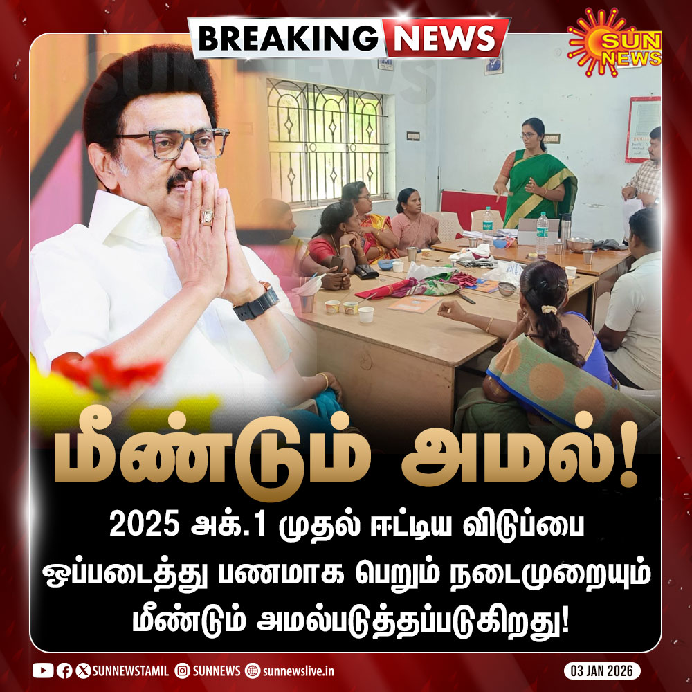 sunnewstamil's tweet photo. #BREAKING | Earned Leave-வை பணமாக பெறும் நடைமுறை மீண்டும் அமல்!

#SunNews | #MKStalin | #TNGovt | #TamilNaduAssuredPensionScheme | #CMMKStalin | #TAPS | #Encashment | #EarnedLeave https://t.co/G3fEOgjY4p