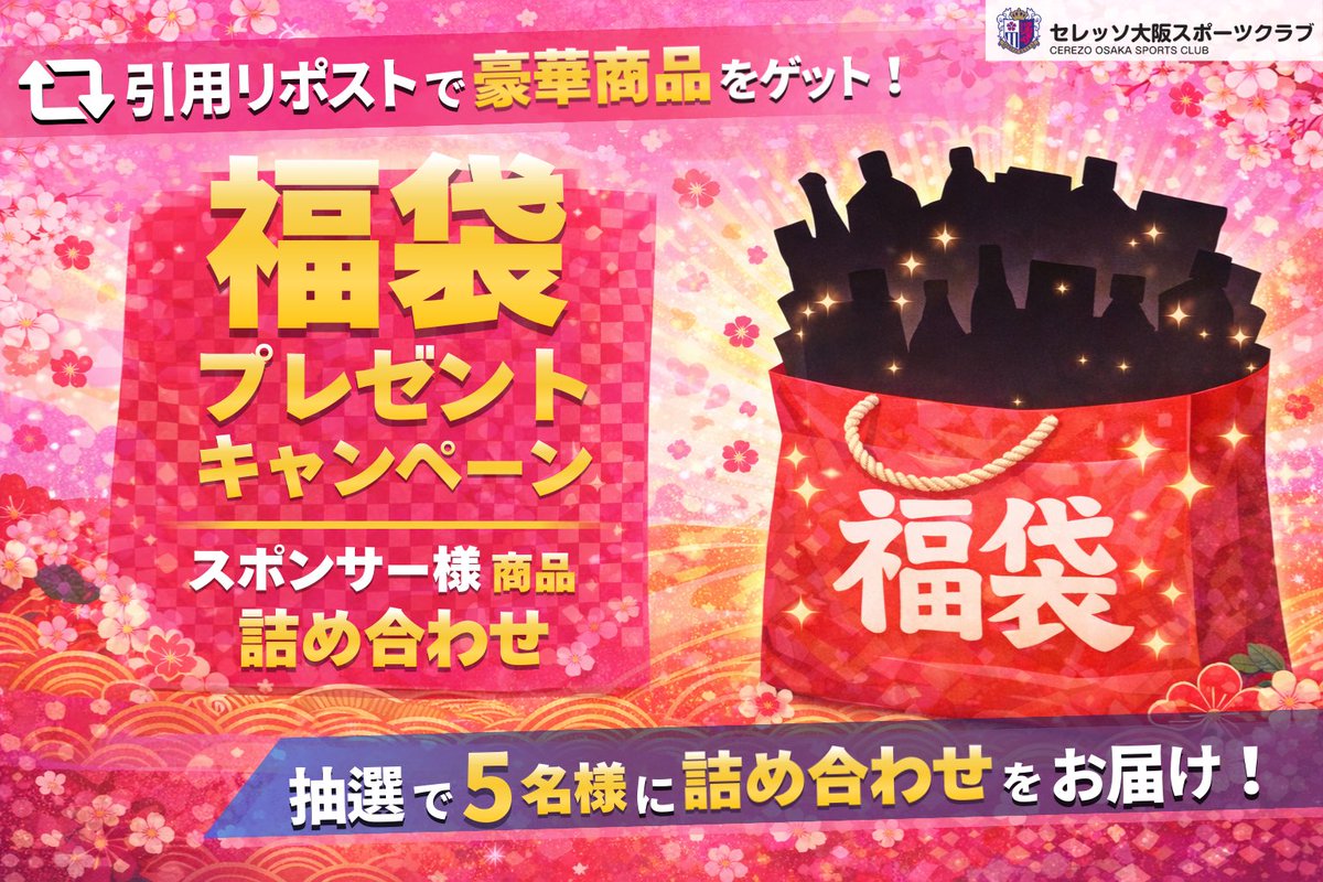 cerezo_school's tweet photo. 🎍 #福袋 キャンペーン開催！ 🎍

投稿を引用リポストされた方から抽選で、
スポンサー様商品やセレッソ大阪グッズをプレゼント🎁✨

✅ 応募方法
1️⃣ 本アカウント（@cerezo_school）をフォロー
2️⃣ 投稿を引用リポスト（通常リポストは対象外）

✅ 応募締切
📅 1月12日（月）23:59

当選発表・発送時期等は返信欄をチェック👀
新年の運だめしに、ぜひご参加ください！🎁

#セレッソ大阪 #お年玉