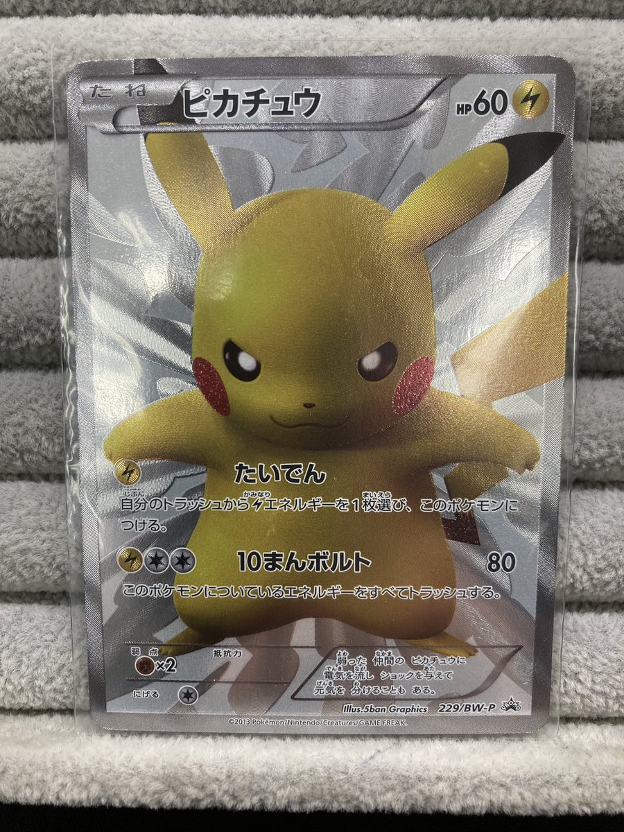 ⚡️【#ポケカ 商品情報】⚡️ 「ピカチュウ」229/BW-P お買取いたし