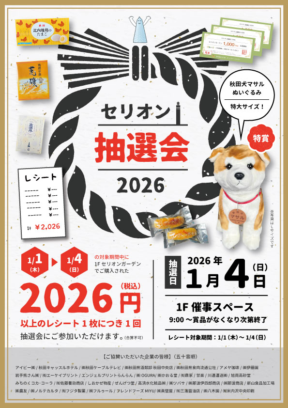 イベント情報】 明日1/4(日)は #セリオン抽選会2026 開催です！ 1/1～1