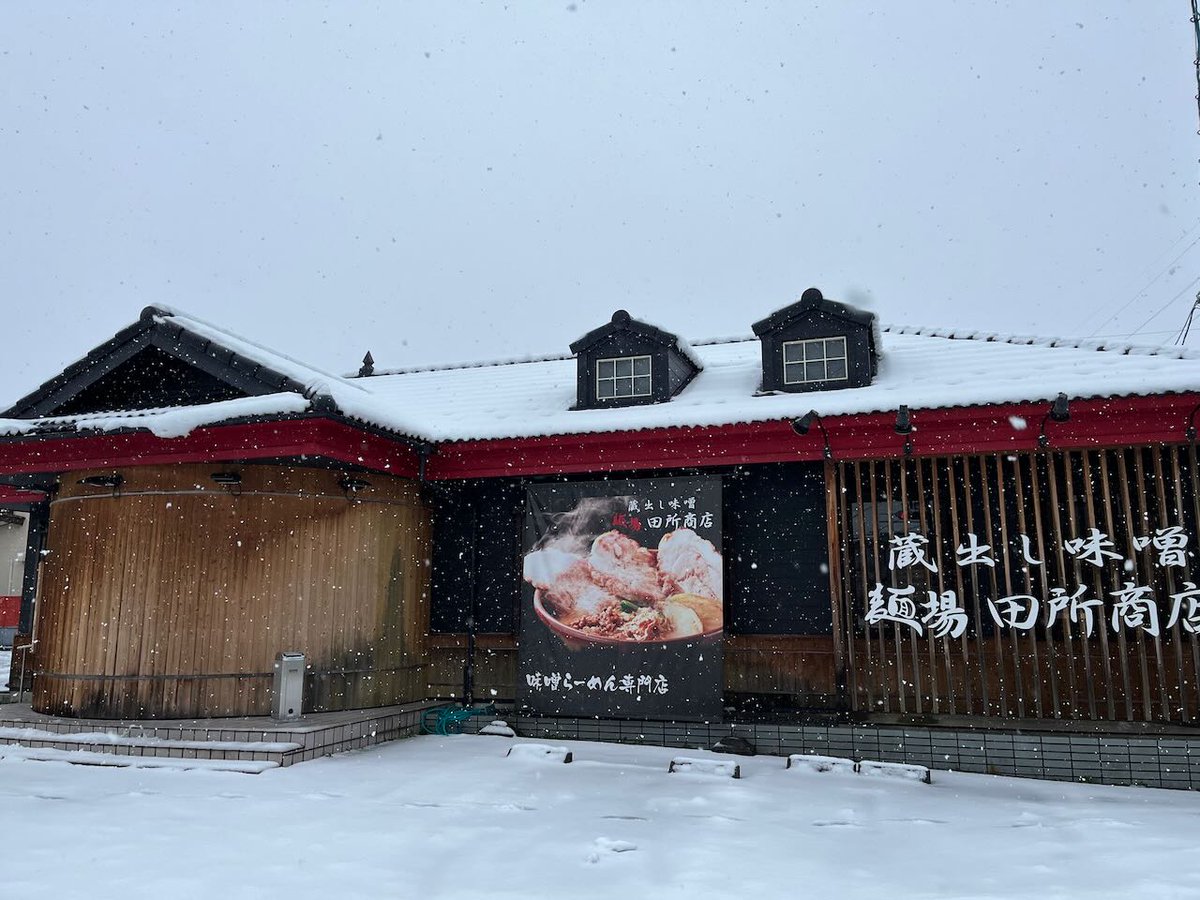 lc575able's tweet image. 昨日から雪です。寒いので昼食はラーメンを食べにいきました。味噌ラーメン専門店「田所商店」です。

僕は伊勢味噌ラーメン、家内は北海道味噌ラーメンを注文。伊勢味噌はほんのり甘味があって優しい味。北海道味噌は少し辛口で塩味が効いています。麺も歯応えがあって美味しかったです。

#ラーメン