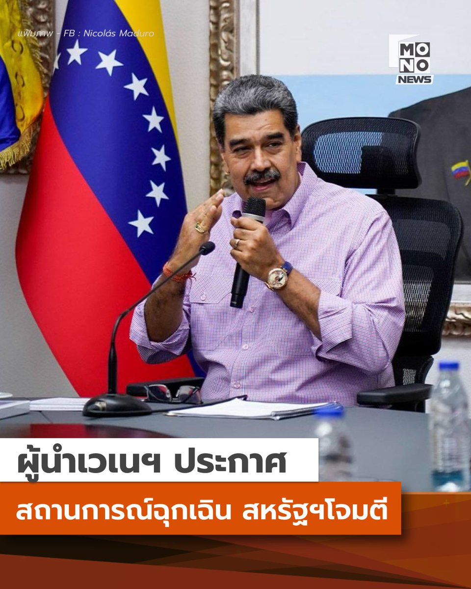 UPDATE: #เวเนซุเอลา ประกาศสถานการณ์ฉุกเฉิน (3 ม.ค. - 15.00 น)

ประธานาธิบดีนิโคลัส มาดูโร ได้ลงนามในประกาศสถานการณ์ฉุกเฉินในประเทศแล้ว โดยระบุว่า เหตุระเบิดที่เกิดขึ้นว่า เป็นการโจมตีของกองทัพสหรัฐฯ โดยเป้าหมายของการโจมตีโดยสหรัฐฯ คือการเข้ายึดครองทรัพยากรของเวเนซุเอลา