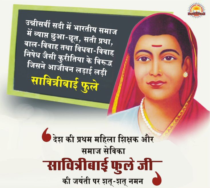 भारत की प्रथम शिक्षिका एवं समाज सुधारिका मां सावित्रीबाई फुले की जयंती पर उन्हें कोटि कोटि नमन 🙏 
सावित्रीबाई ने अपने जीवन को एक मिशन की तरह से जीया जिसका उद्देश्य था विधवा विवाह करवाना, छुआछूत मिटाना, महिलाओं की मुक्ति और महिलाओ को शिक्षित बनाना।