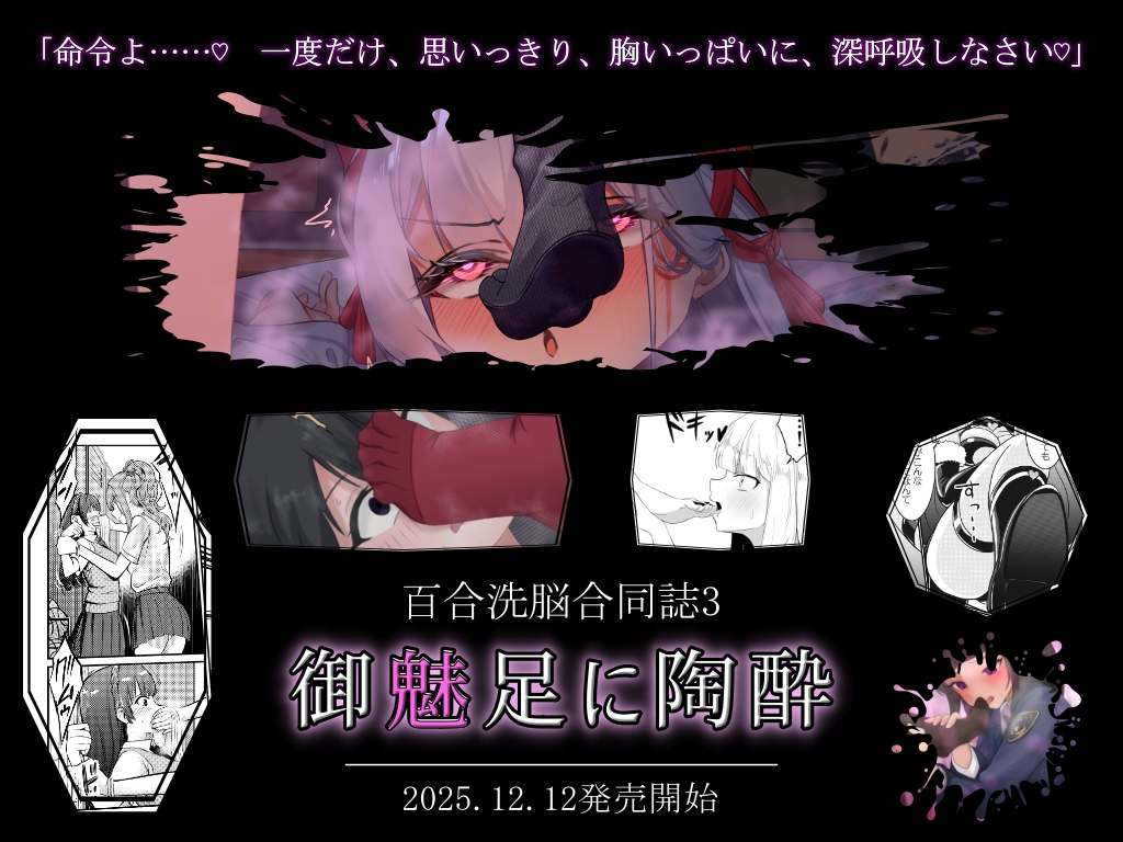 女の子が女の子の足の魅力に堕とされる様子を描いた「御魅足」シリーズの第2弾、「御魅足に陶酔」。
足フェチ・匂いフェチ、魅了洗脳好きの皆さん、正月休みのオカズにどうですか(*'ω`*)
DLsiteさんで好評発売中です!

https://t.co/2a815gSIQA

※冊子版も今年中の刊行を予定しています。 