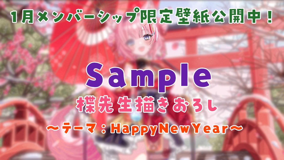 🧪1月のメンバーシップ限定壁紙公開‼🧪 お待たせしました！ 今月のメン