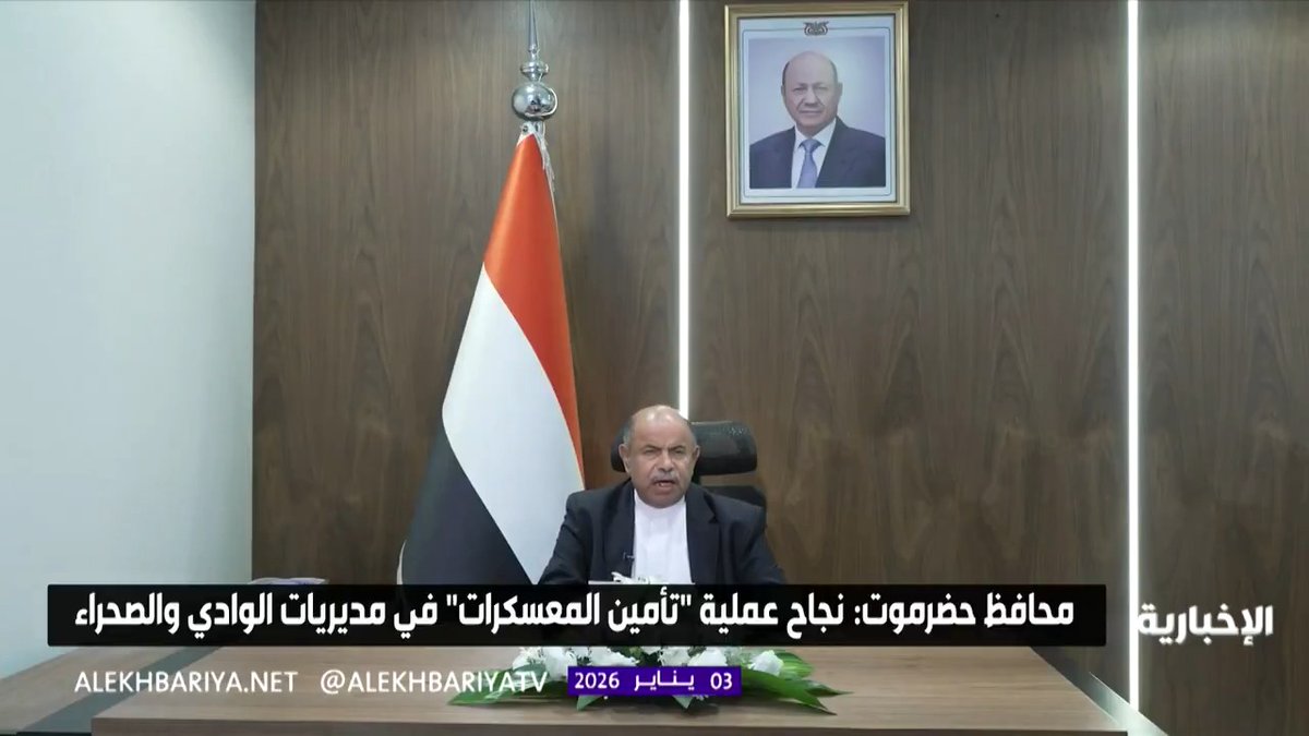 محافظ حضرموت: اكتمال نجاح عملية "تأمين المعسكرات" في الوادي والصحراء 