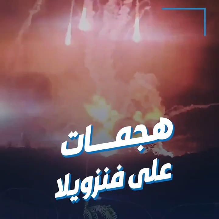 دوي انفجارات عنيفة في عدة مواقع في فنزويلا 