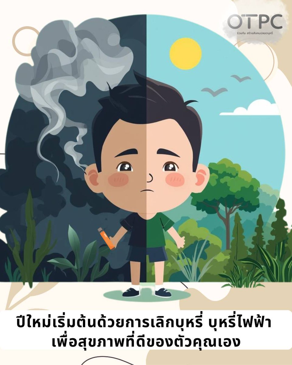 OTPC_DDC's tweet photo. ปีใหม่เริ่มต้นทำสิ่งดีดี
ด้วยการเลิกบุหรี่ บุหรี่ไฟฟ้า
ไม่สูบ = ไม่โทรม
สูตรลับที่ไม่ต้องเสียเงิน
กคส.ขอเป็นกำลังใจให้ผู้ที่กำลังเลิกบุหรี่ บุหรี่ไฟฟ้า สามารถเลิกได้สำเร็จ รับคำปรึกษาเพื่อการเลิกเพิ่มเติมสอบถามได้ที่ศูนย์บริการเลิกบุหรี่ โทร.ฟรี 1600
ร่วมสร้างสังคมปลอดบุหรี่ https://t.co/hn4z1EpwQ4