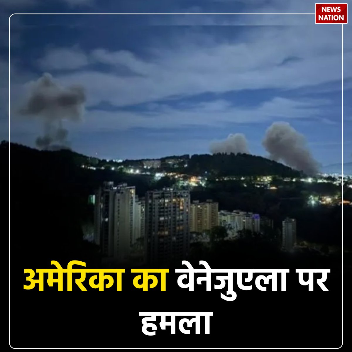 NewsNationTV's tweet photo. Venezuela-America War: अमेरिका का वेनेजुएला पर हमला, सैन्य ठिकानों और रक्षा मंत्री के घर को बनाया निशाना, सामने आया वीडियो
पूरी खबर पढ़ें: https://t.co/p5E1DkInYG
#Venezuela #USAttack #BreakingNews #USMilitary #NavyBase https://t.co/04zudYw6u0