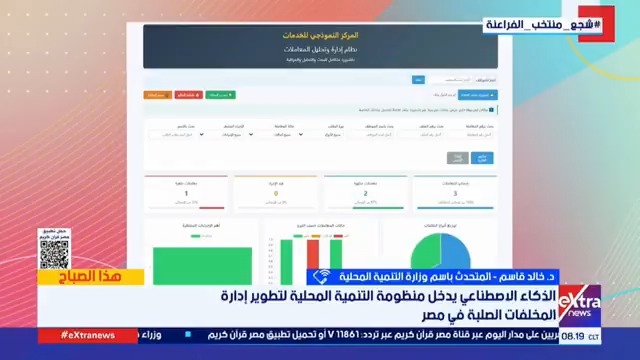 نماذج محاكاة مدعومة بالذكاء الاصطناعي لتحديث منظومة المخلفات في المحافظات المصرية #هذا_الصباح 