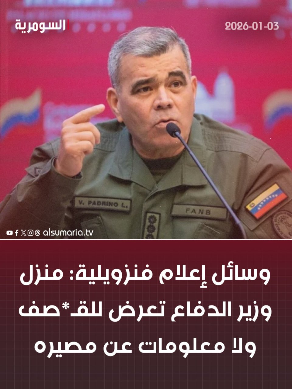 وسائل إعلام فنزويلية: منزل وزير الدفاع تعرض للقـ*صف ولا معلومات عن مصيره 