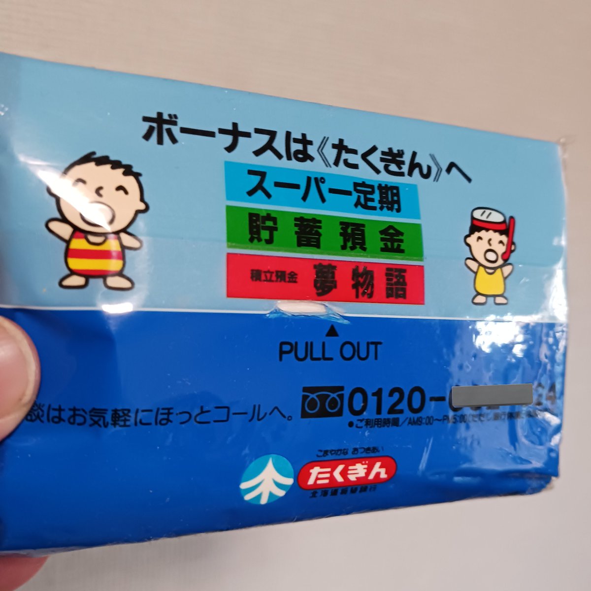 ボーナスは〈たくぎん〉へ スーパー定期 貯蓄預金 積立預金 夢物語