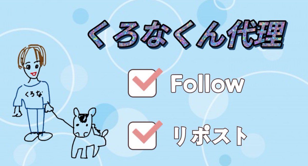 ／

         くろなくん✩*॰¨̮代理
         1000🄿🄰🅈✖︎  1組様

＼

✩.*˚参加方法✩.*˚

①私と<a href="/Kur0mi22/">くろな😈</a>  Follow &amp; RP
②引用＋500
③1月4日  23時〆

報告ポストできる方のみ参加してね⸝⋆⸝⋆