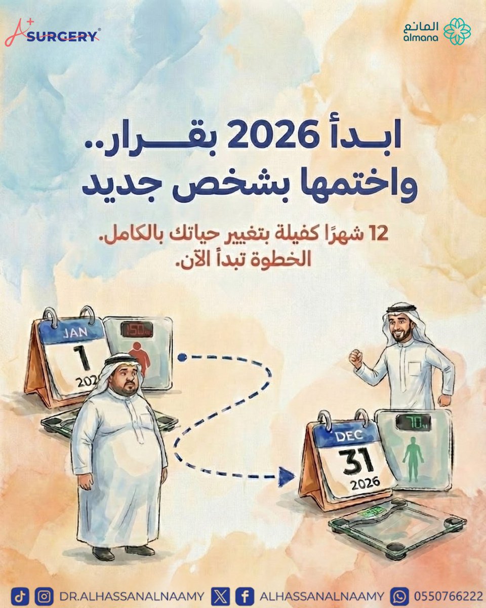عام جديد.. بداية جديدة. اجعل من عام 2026 نقطة تحول حقيقية في صحتك. 12 شهرًا كافية لتغيير حياتك جذريًا والتخلص من السمنة ومضاعفاتها عند اتخاذ القرار الصحيح. نحن هنا في عيادة الدكتور الحسن النعمي ندعمك في كل خطوة نحو الوصول للوزن المثالي و حياة أكثر صحة.