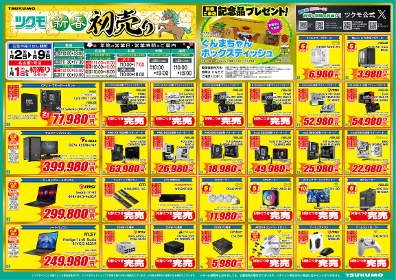 ツクモの初売り2026 】 現在の完売状況です。 掲載以外にも新春特価品
