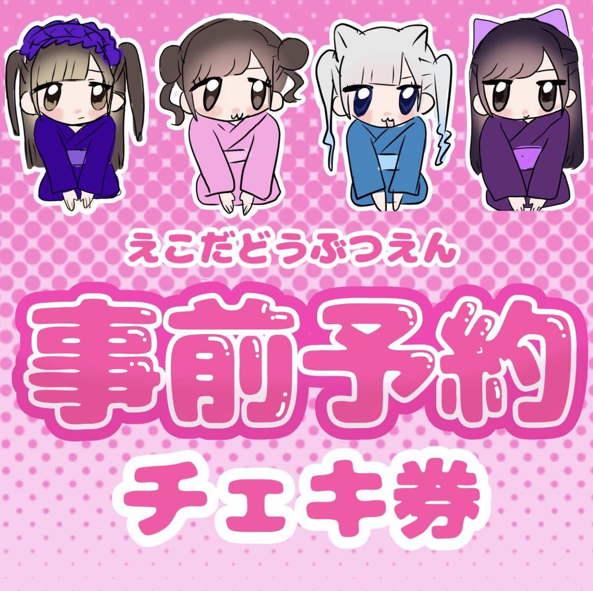 1/18(日) Special Girls Revolution 『えこだどうぶつえん from