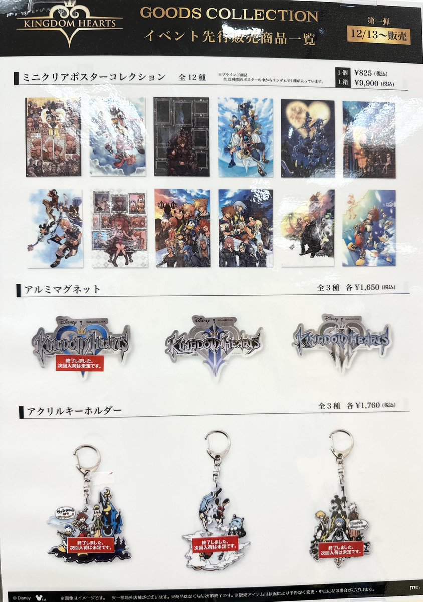 KINGDOM HEARTS GOODS COLLECTION』 【在庫状況】 1月3日(土)閉店時点