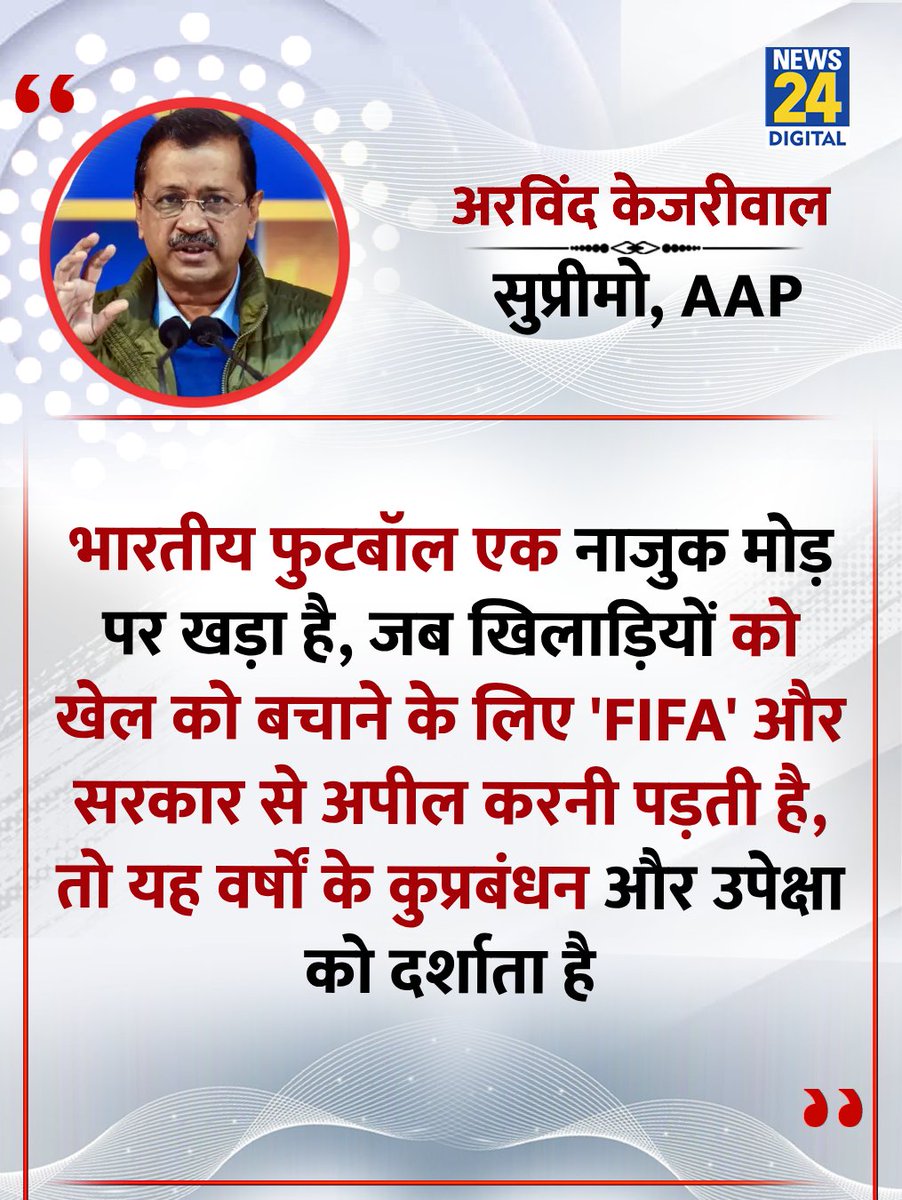 "भारतीय फुटबॉल एक नाजुक मोड़ पर खड़ा है"

◆ AAP सुप्रीमो अरविंद केजरीवाल ने X पर ट्वीट कर कहा 

<a href="/ArvindKejriwal/">Arvind Kejriwal</a> | #ArvindKejriwal | Arvind Kejriwal | #AAP | #FIFA | Indian Football