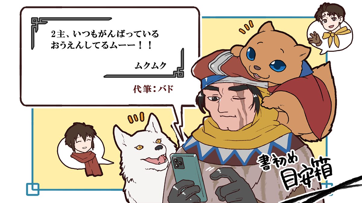 🌸新春🎍書き初め目安箱‼️
１／８を中心に【キャラメッセージ】強化週間を実施します！

幻水キャラへのメッセージを大募集中！
大好きなあのキャラへの気持ちを #石板アンソロ に刻みませんか？

画像を確認後、下記フォームよりお送り下さい
📮✨👇
docs.google.com/forms/d/e/1FAI…

#おしえてムクムク先生
