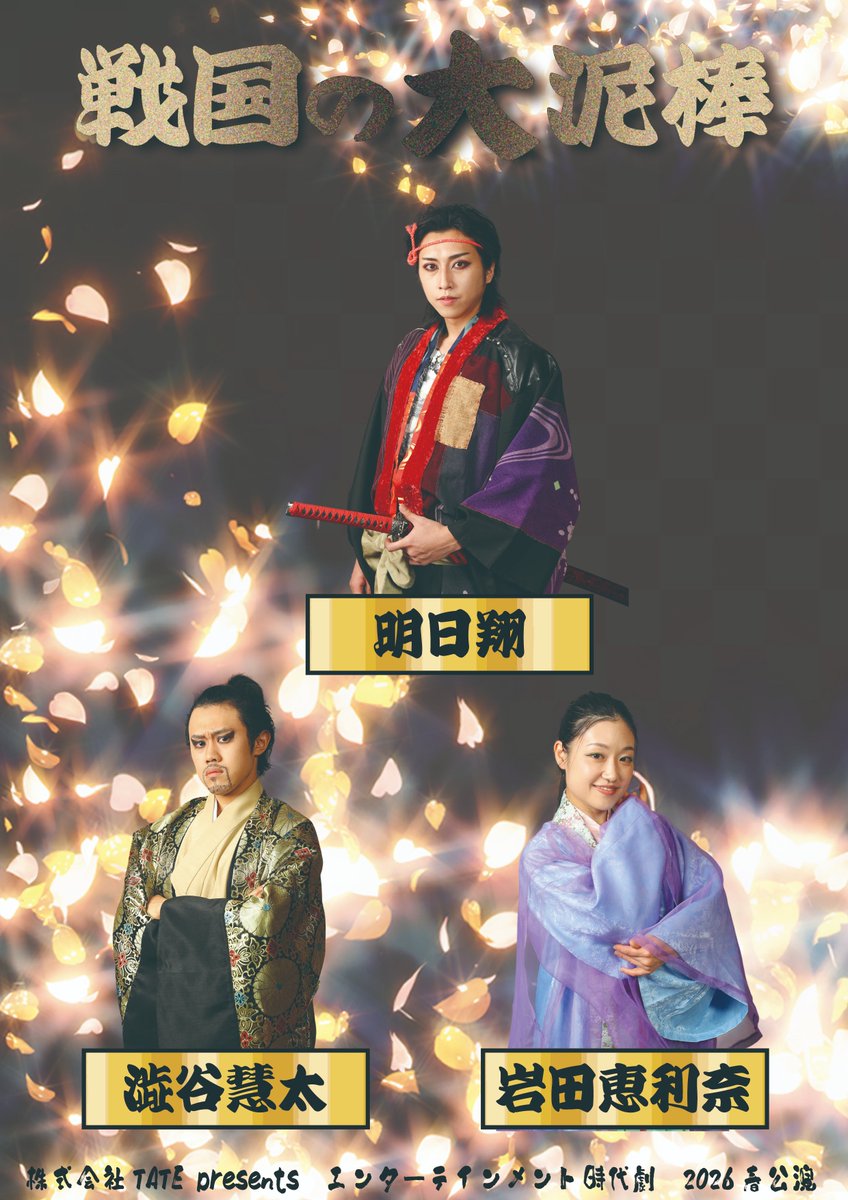 【2026春公演「戦国の大泥棒」】

／
第一弾♪
＼

お待たせいたしました！
キャストビジュアルを本日から順次公開していきます（顔）

「夢班」
石川五右衛門　役：明日翔
豊臣秀吉　役：澁谷慧太
淀　役：岩田恵利奈

公演HP
tateinc.site/top/sengokunoo…

チケット
confetti-web.com/@/sengokunoohd…