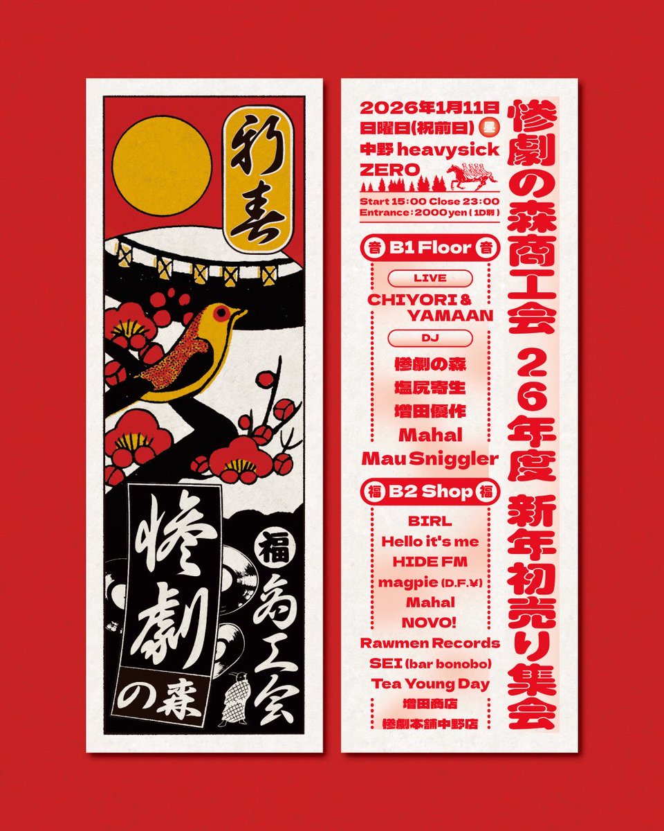 惨劇の森商工会-26年度新年初売り集会