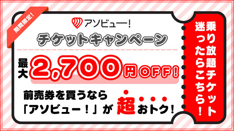 ❄️🎢❄️🎢冬休みは屋内で楽しもう🎢❄️🎢❄️

チケットが超おトクに買えちゃう‼️‼️‼️

ジョイポリスでは
「アソビュー！チケットキャンペーン」を開催中👏

学割やペアパスポートなど
様々なチケットを用意しています👀

ジョイポリスは屋内型で寒い時期にもぴったり！