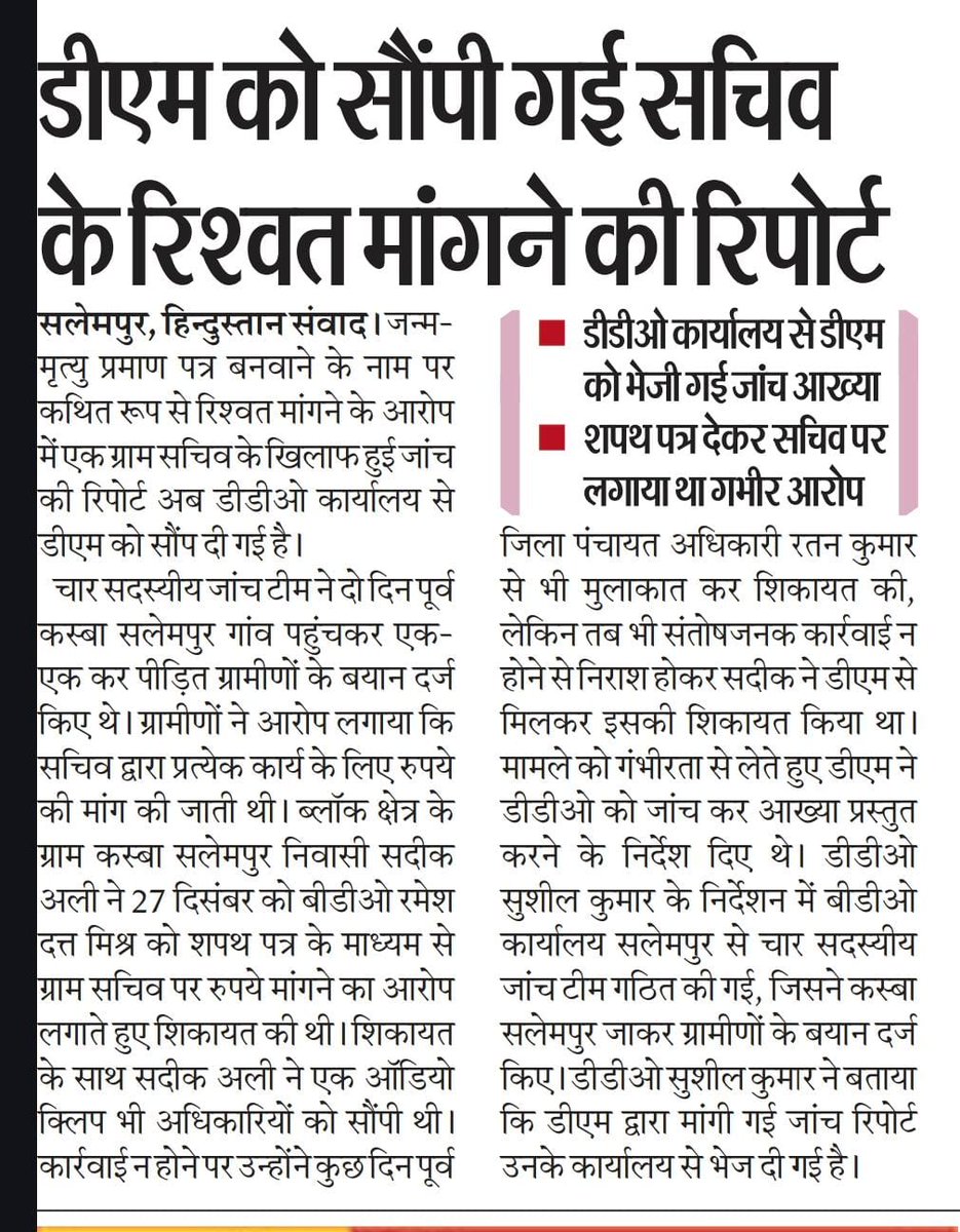 डीएम को सौंपी गई सचिव की रिश्वत मांगने की रिपोर्ट

 - डीडीओ कार्यालय से भेज दी गई जिलाधिकारी को रिपोर्ट
 - जन्म मृत्यु प्रमाण पत्र के नाम पर कथित रूप से सचिव द्वारा मांगे गए थे रूपये
 
#सलेमपुर। कथित रूप से एक ग्राम सचिव द्वारा जन्म मृत्यु प्रमाण पत्र के लिए रूपये मांगने पर हुई