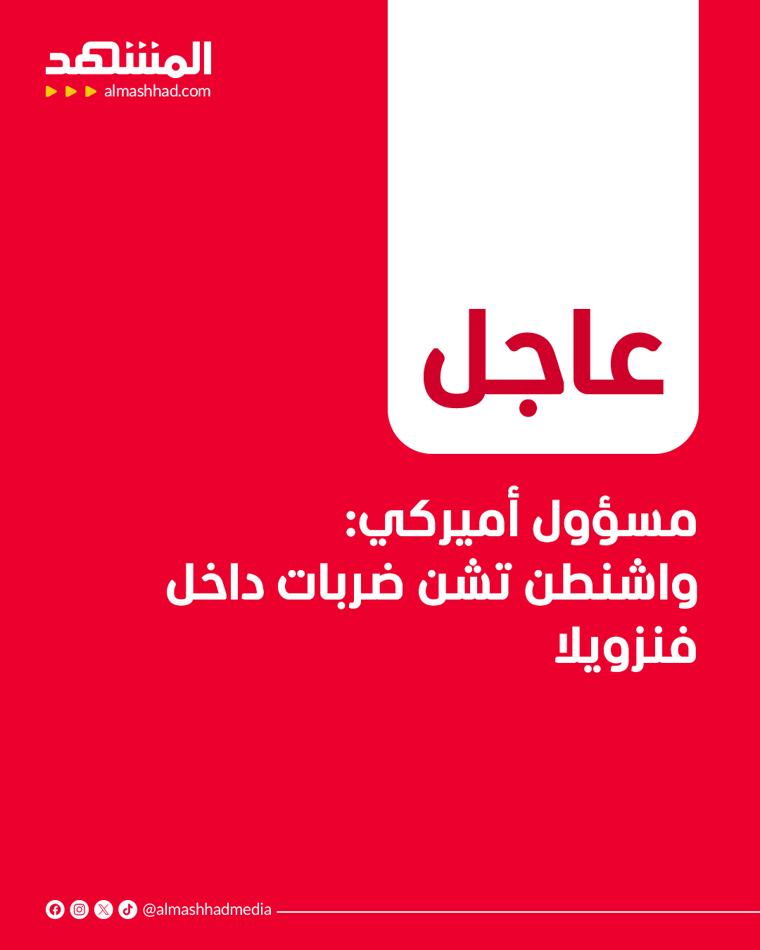 عاجل | مسؤول أميركي يقول لرويترز إن الولايات المتحدة تشن ضربات داخل فنزويلا، دون الكشف عن تفاصيل إضافية حتى الآن 