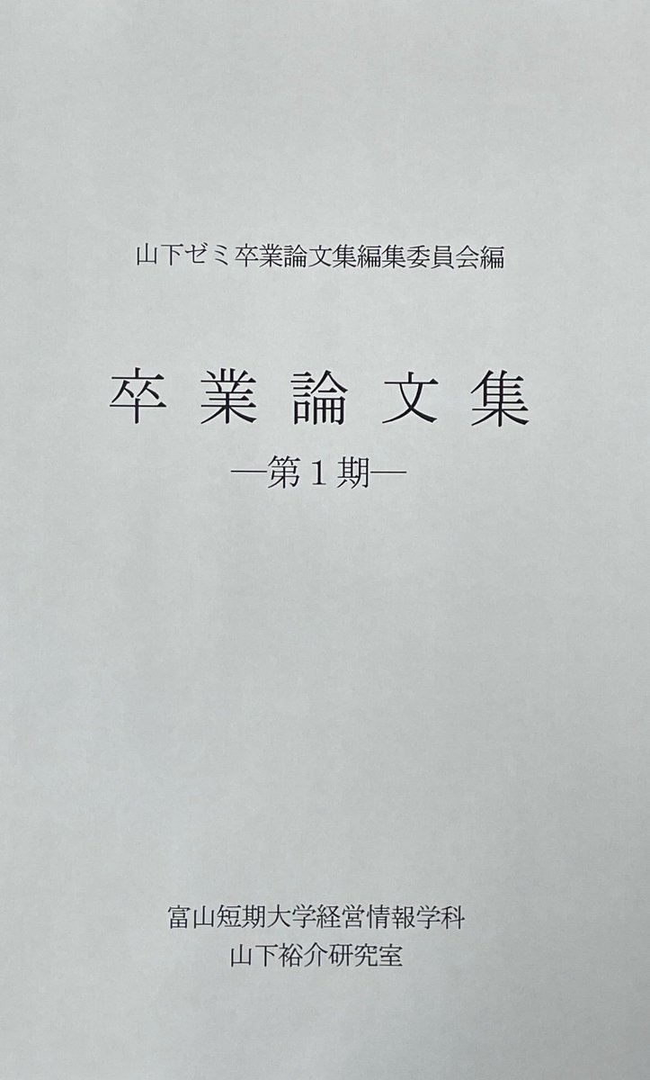 転出後、初めて作るゼミの卒業論文集のデザインができました。 一枚目