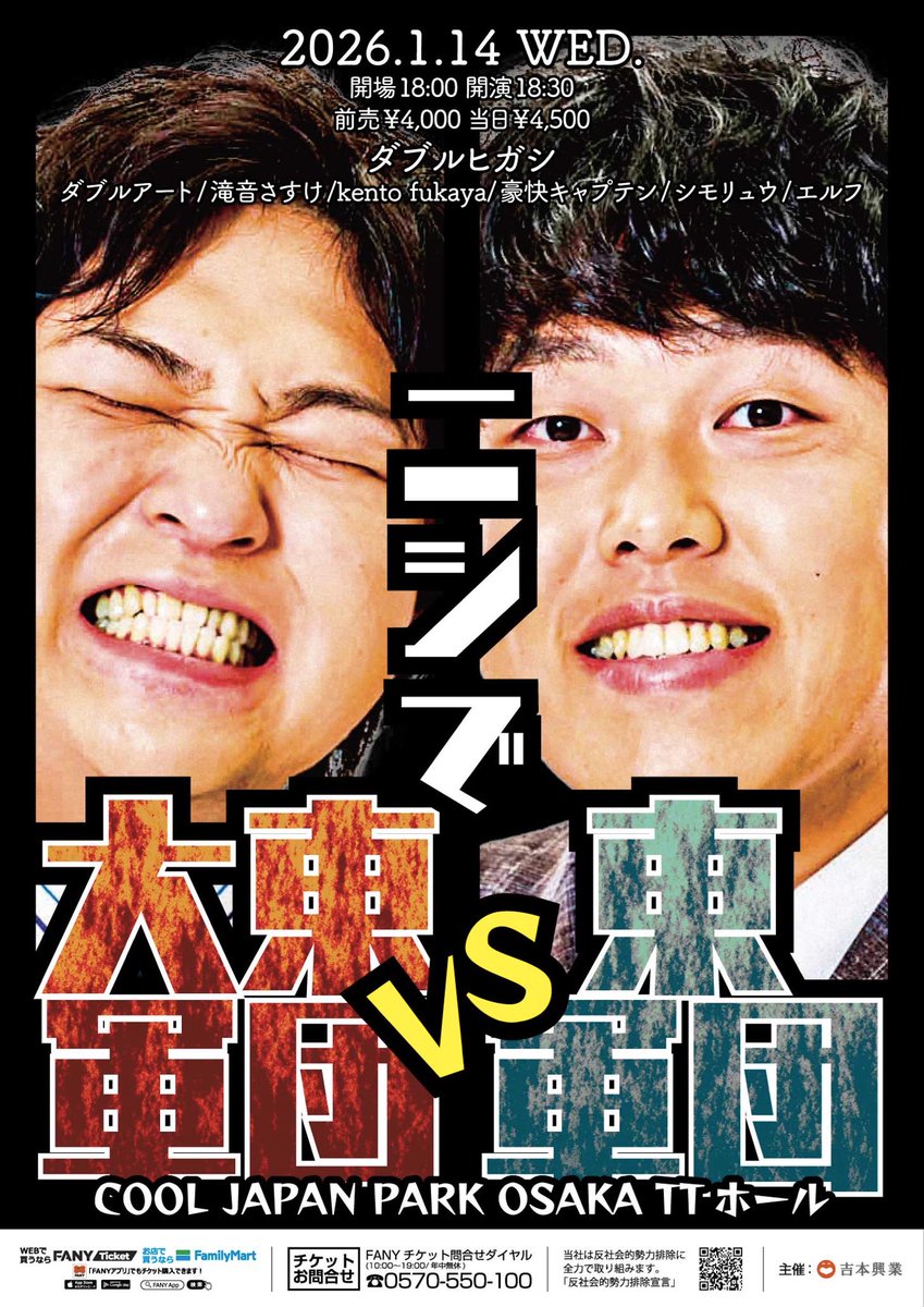 double_higashi's tweet photo. 🎍明けましておめでとうございます🎍

2026年1月14日は是非
TTホールへお越しください🎉
①ニシで大東軍団VS東軍団
②ダブルヒガシとエルフは仲良しForever
2公演が開催されます!!

🎫チケット状況🎫
①→チケットございます
②→チケット残り僅か

#ダブルヒガシ https://t.co/ZveOJiDQvT
