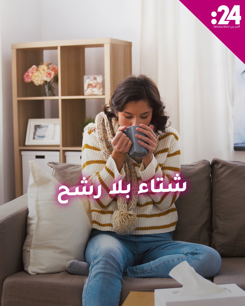 هل تعلم أن الهواء الجاف يطيل عمر فيروسات الإنفلونزا داخل المنزل؟ 