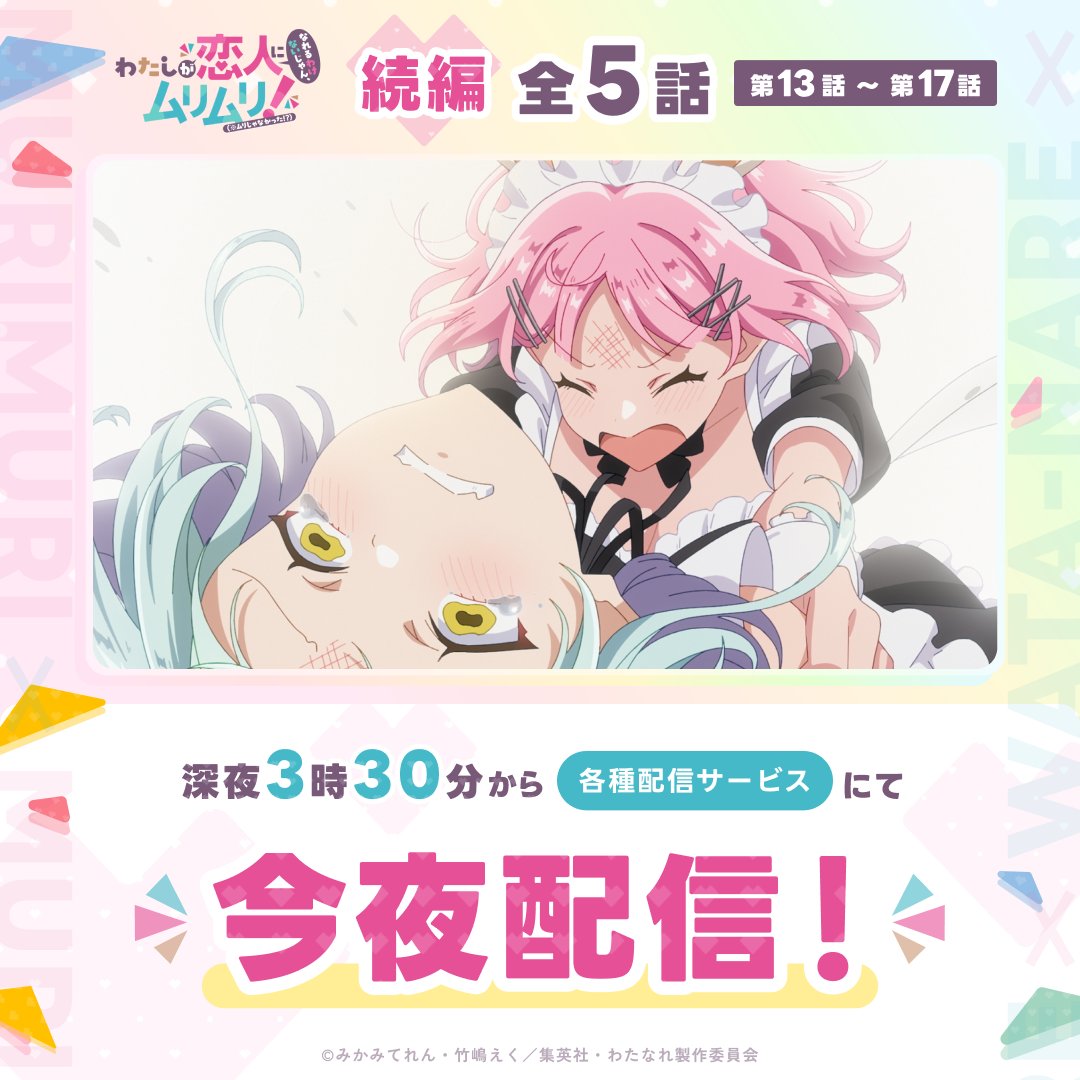 watanare_anime's tweet photo. 【今夜は配信📡⚡️】

第13話 〜第17話 ♡ 一挙放送
￣￣￣￣￣￣￣￣￣￣￣￣￣
このあと!! 1/4(日)深夜3時30分から
配信スタートです📣✨

#わたなれアニメ #WATANARE https://t.co/djqmCHWAfQ
