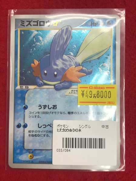 ポケカ 販売情報】 ポケモンカードゲームより 「ミズゴロウ☆」 が入荷