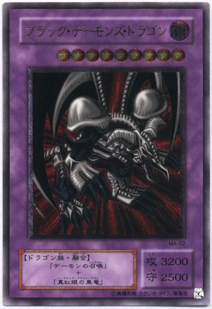 遊戯王 第二期 融合【闇】 MA-52 ブラック・デーモンズ・ドラゴン
