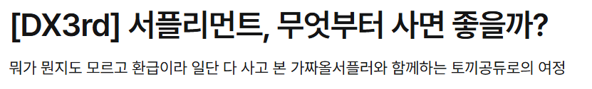 ✨[DX3rd] 
더블크로스 서플리먼트 추천 글, 서플리먼트, 무엇부터 사면 좋을까? 를 작성했습니다. 이단아 라인의 서플과 최신 서플(다마스커스 포지)에 대한 내용도 포함되어 있습니다! 

postype.com/@milim-evergre…

모쪼록 도움이 된다면 기쁘겠습니다. 요긴하게 사용해 주세요!