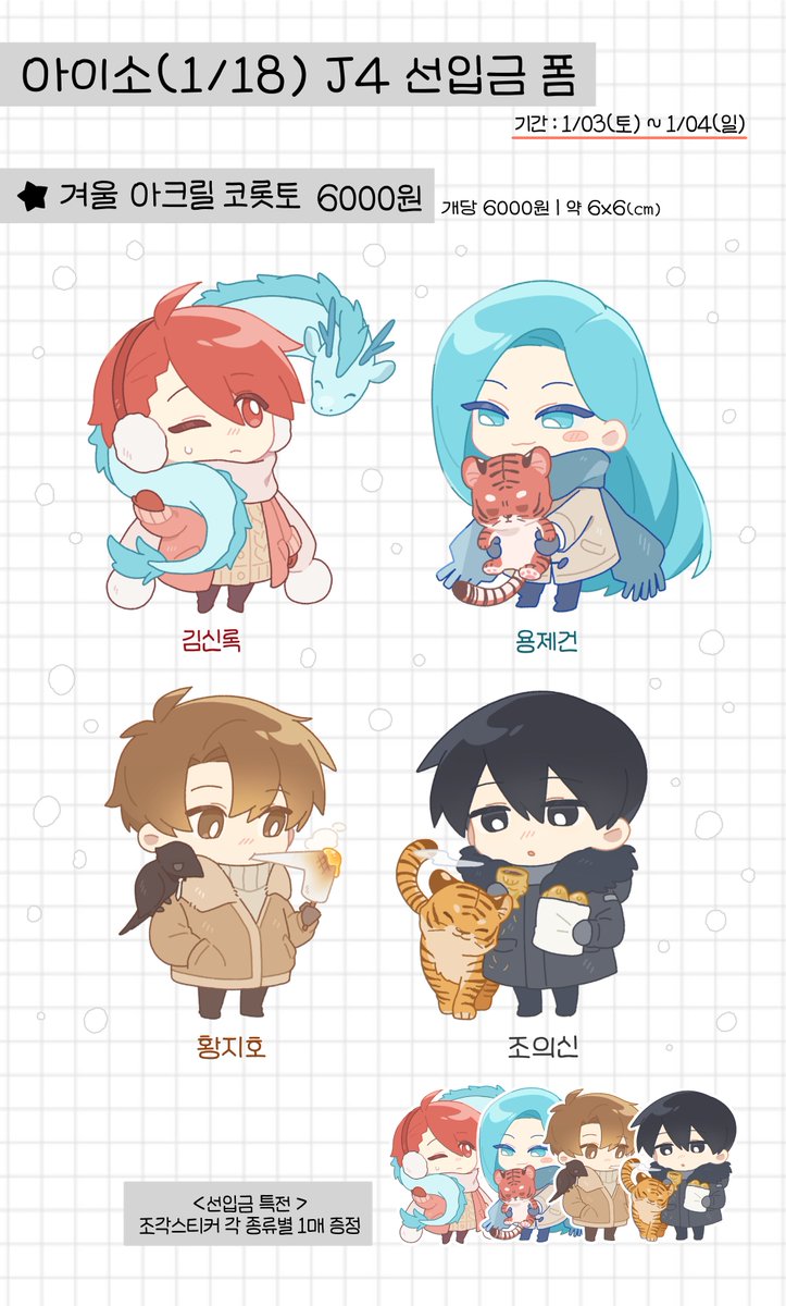 ☃️26년 1월 아이소 선입금폼
🔗witchform.com/deposit_form.p…
📅26년 1월 3일~26년 1월 4일

아이소(1/18)에 J4 부스로 참여합니다!
겨울 아크릴 코롯토 선입금을 주말 동안만 받습니다.
감사합니다!