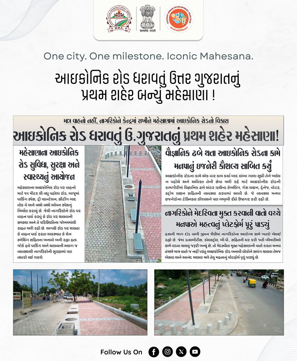 MMCMahesana's tweet photo. One city. One milestone. Iconic Mahesana.
આઇકોનિક રોડ ધરાવતું ઉત્તર ગુજરાતનું પ્રથમ શહેર બન્યું મહેસાણા !
#mmcmahesana #mahesanamunicipalcorporation #SHS2025 #SwachhataHiSeva2025 #Swachhotsav #mahesana #UDY2025 #IconicMahesana #IconicDevelopment #UrbanDevelopment
@PMOIndia @CMOGuj @CollectorMeh @SwachhBharatGov @swachhbharat @MoHUA_India @MoJSDDWS