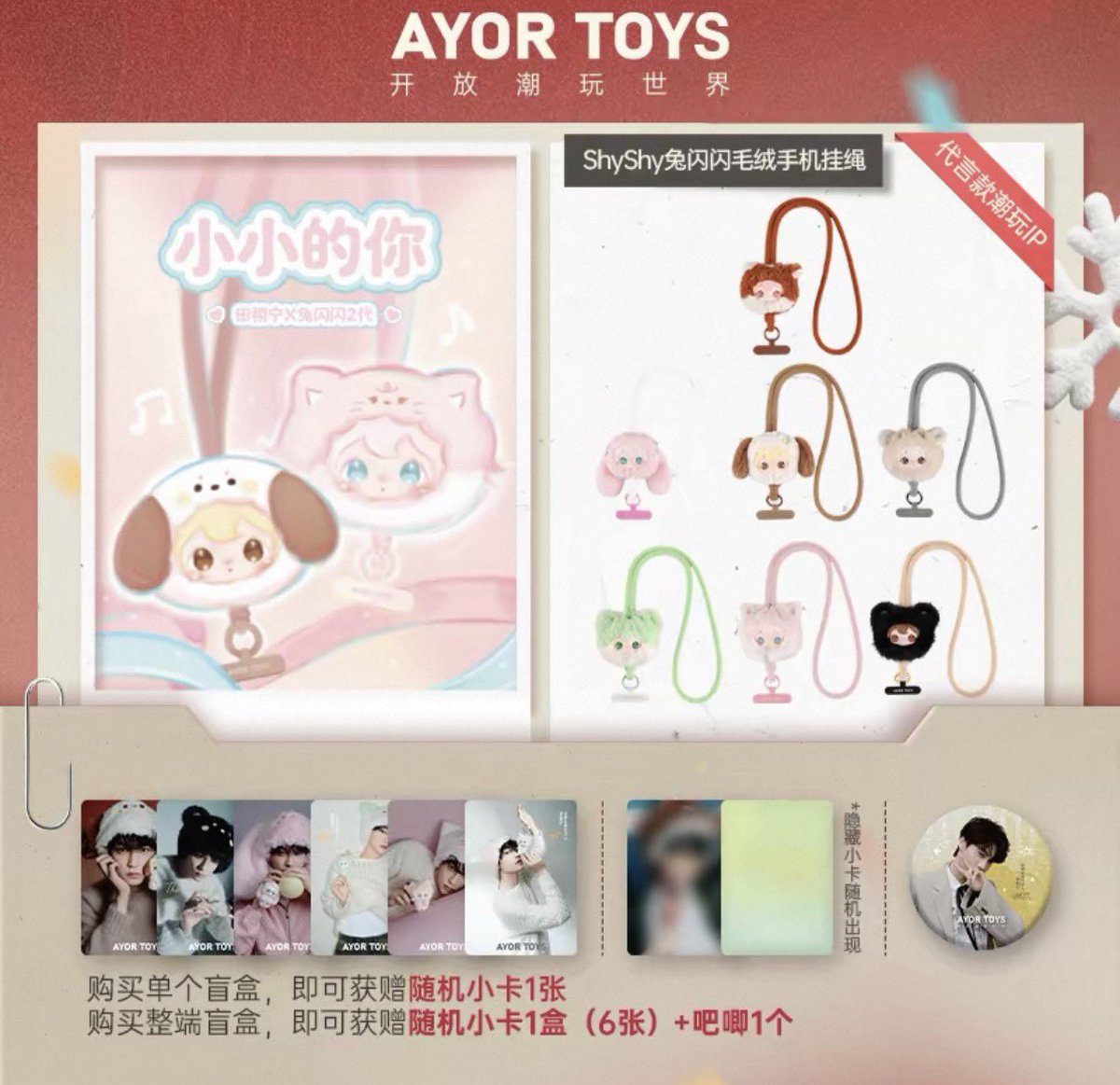 田栩宁 AYOR TOYS X ShyShy兔闪闪小小的你 シリーズ 最新タイプ