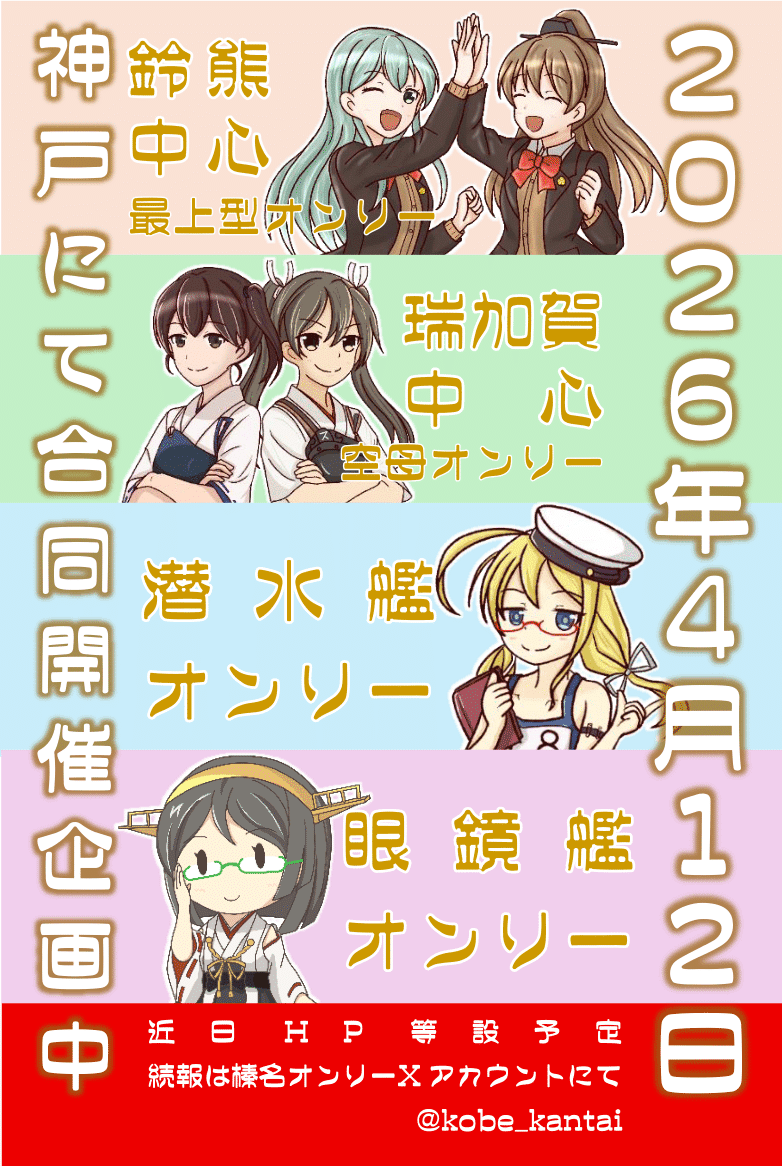 神戸艦中心オンリー tweet media